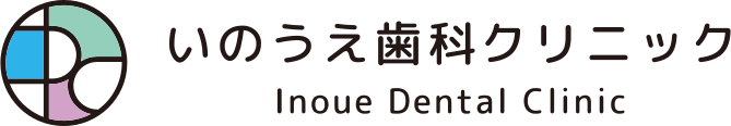 いのうえ歯科医院