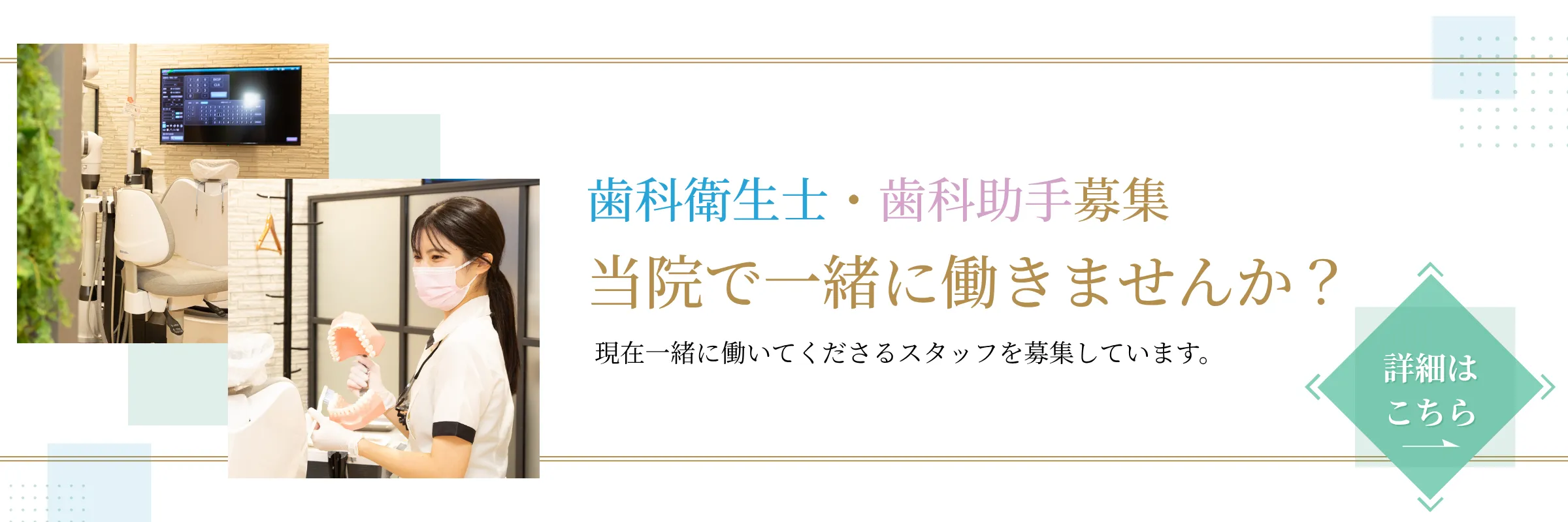 歯科衛生士・歯科助手募集 当院で一緒に原来ませんか？